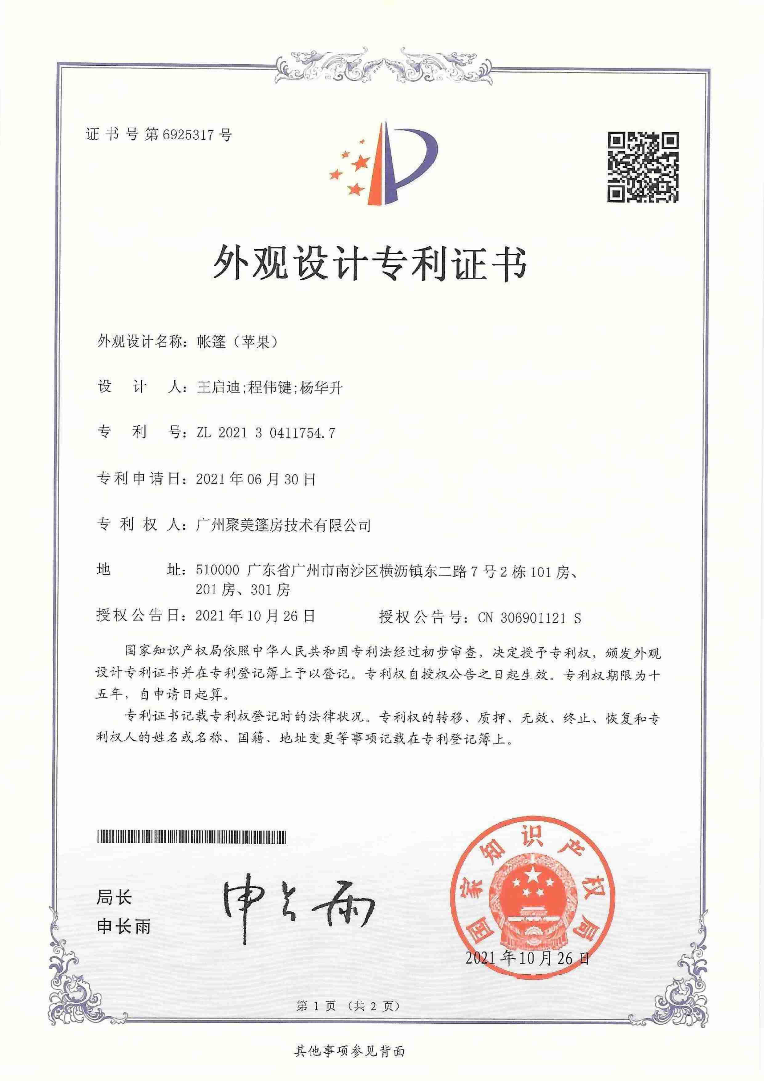 专利证书-外观设计-帐篷(苹果)