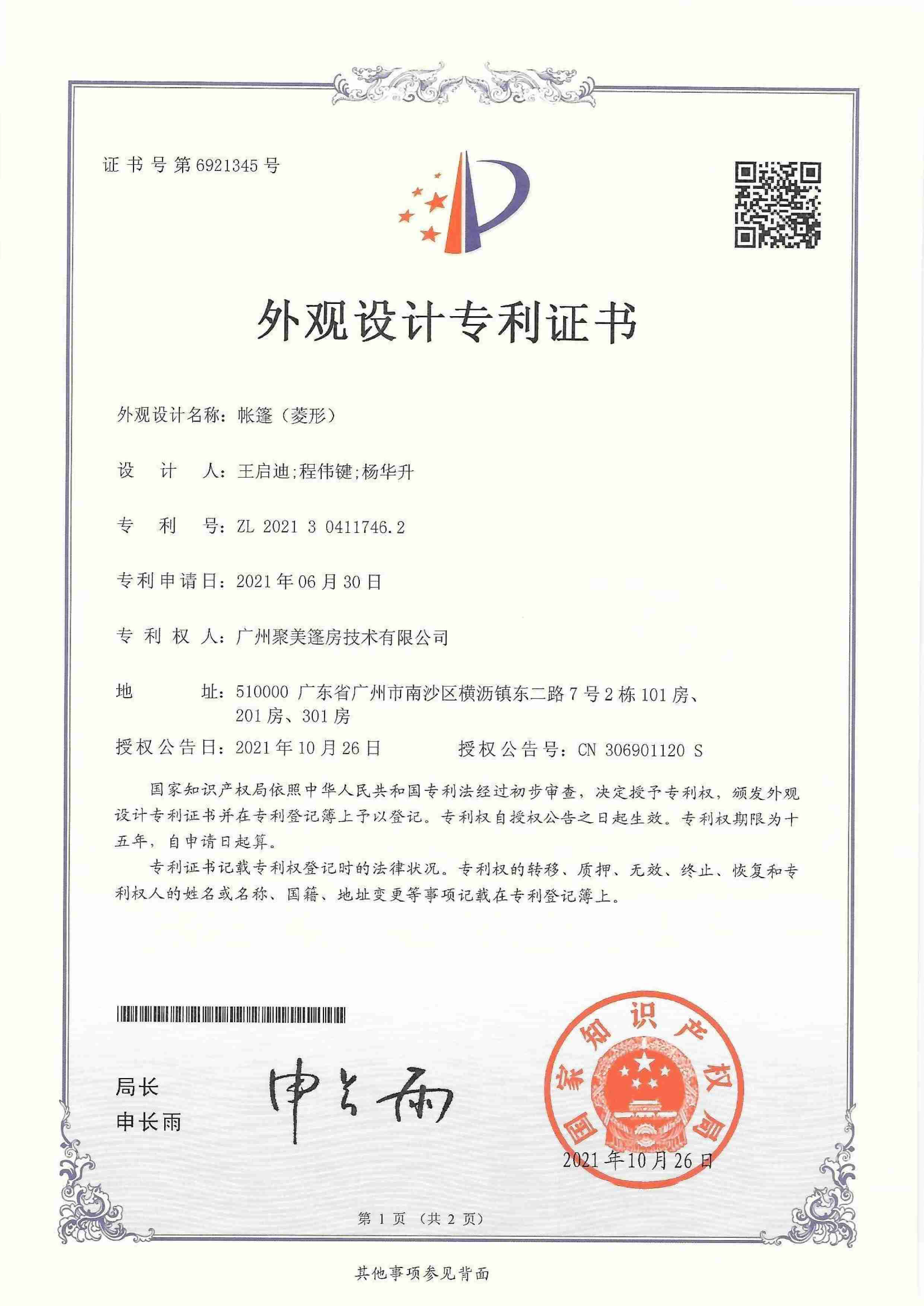 专利证书-外观设计-帐篷(菱形)
