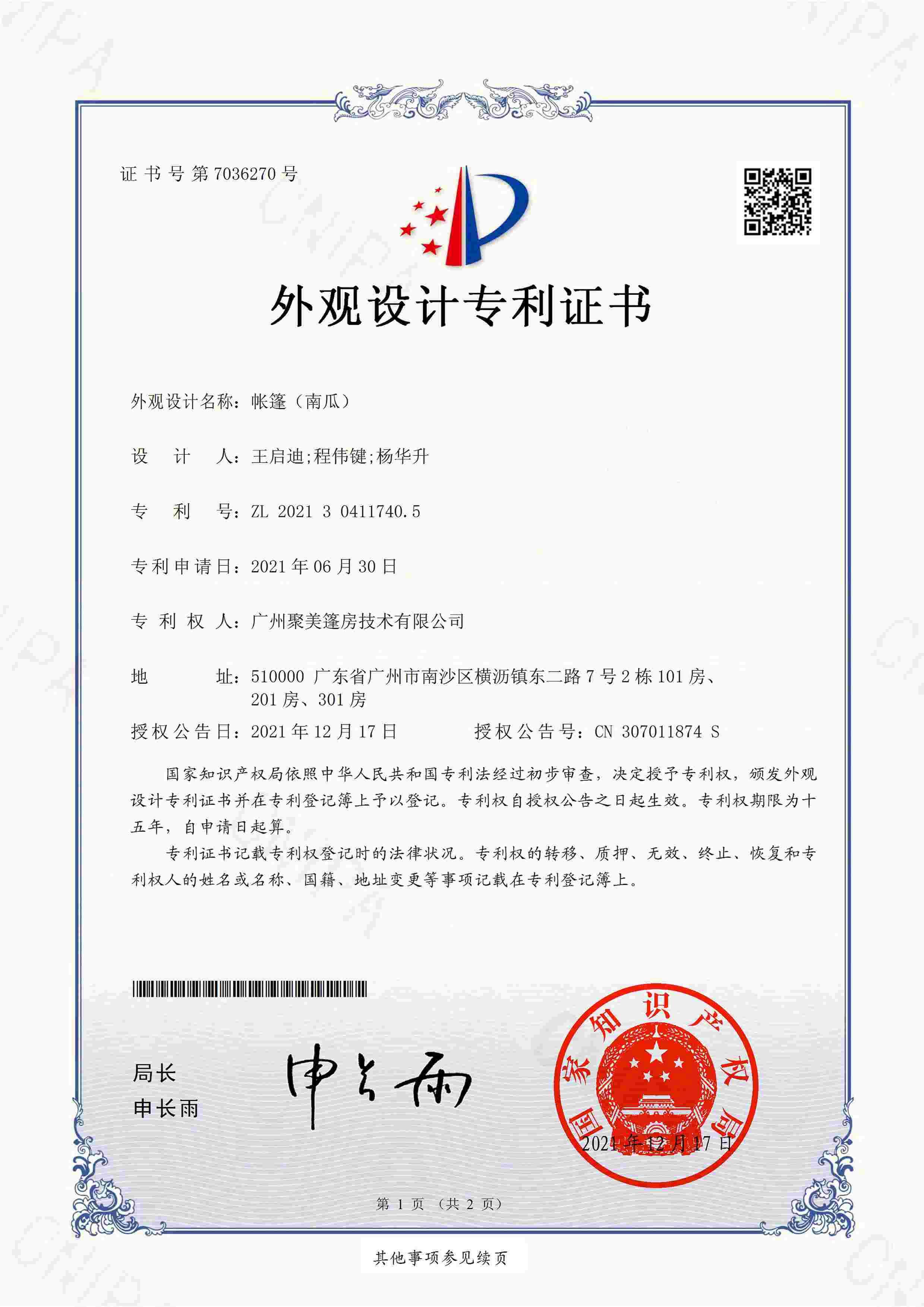 专利证书-外观设计-帐篷(南瓜)