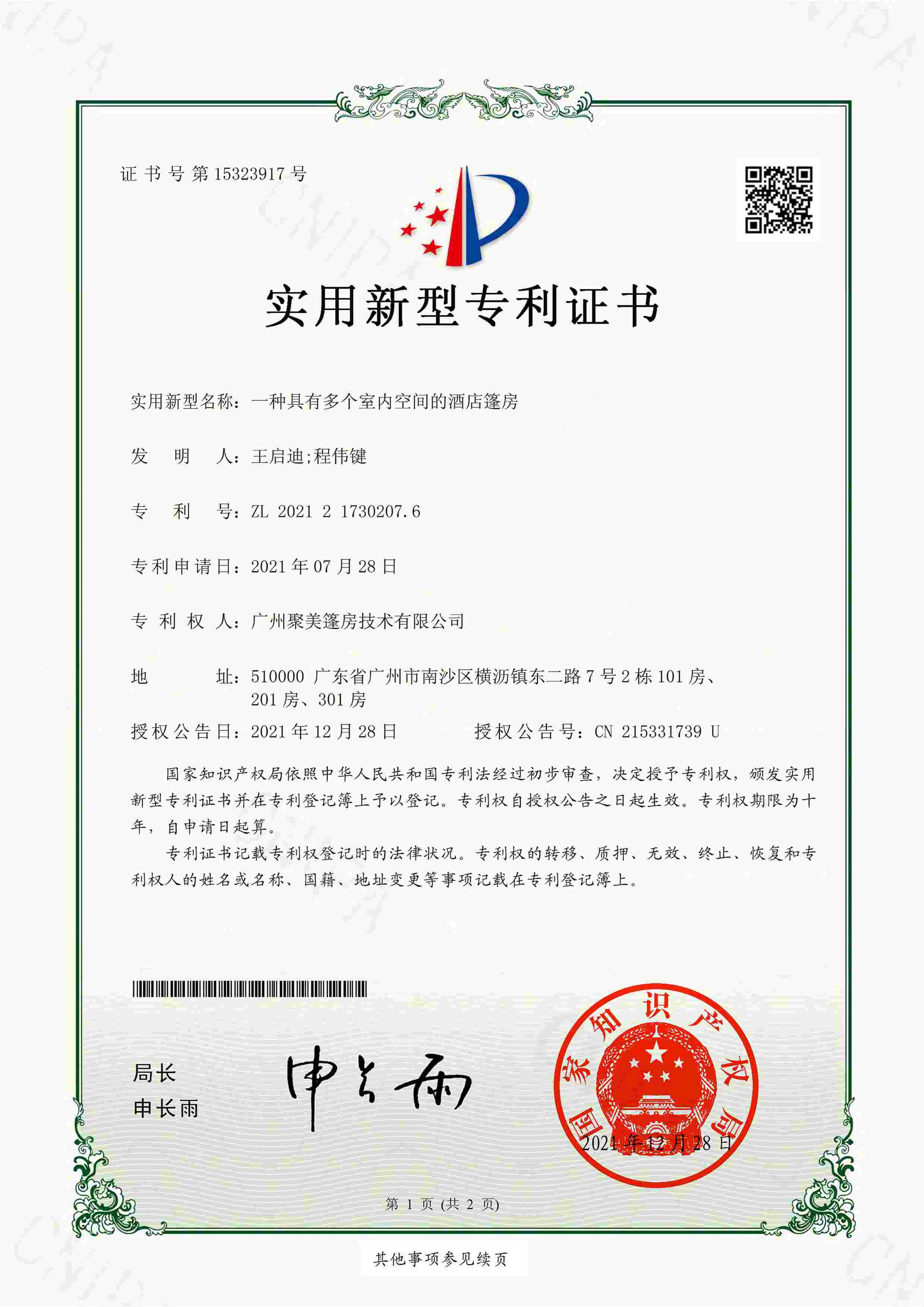 专利证书-实用新型-一种虫茧形篷房