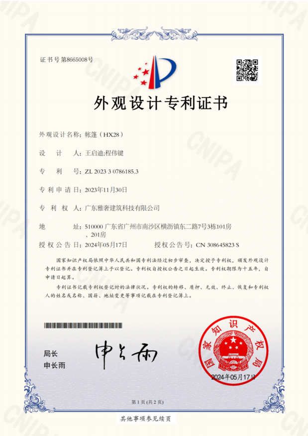 专利证书-外观设计-帐篷(HX28)
